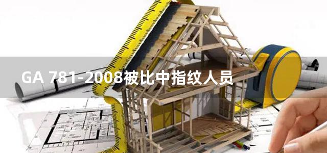 GA 781-2008被比中指纹人员到案情况数据项规范